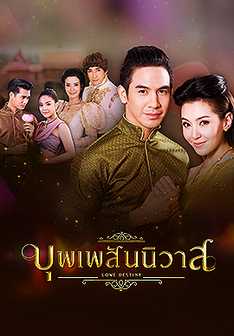 ละครไทย - บุพเพสันนิวาส ตอนที่ 1-15 พากย์ไทย