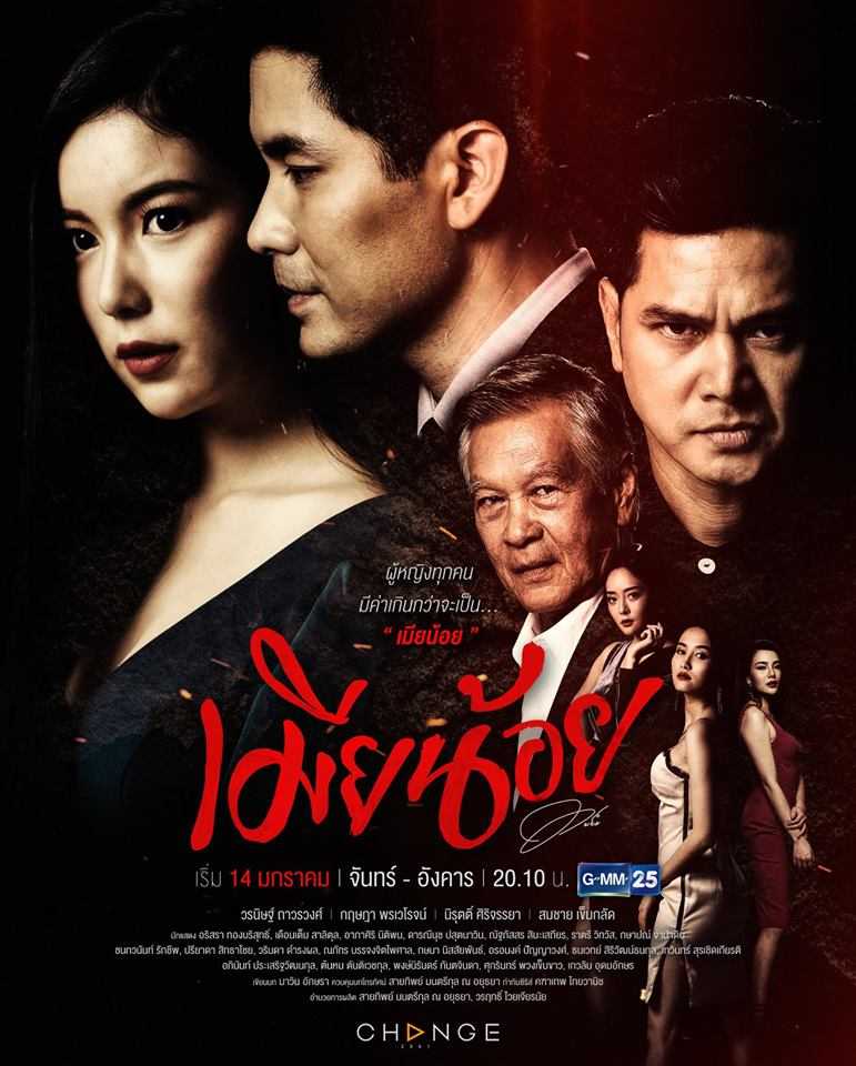 ละครไทย - เมียน้อย (2019) ตอนที่ 1-22 พากย์ไทย